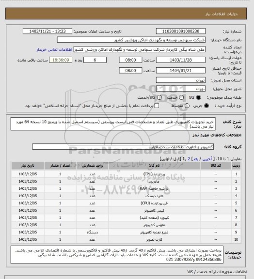 استعلام خرید تجهیزات کامپیوتری طبق تعداد و مشخصات فنی لیست پیوستی (سیستم اسمبل شده با ویندوز 10 نسخه 64 مورد نیاز می باشد)
