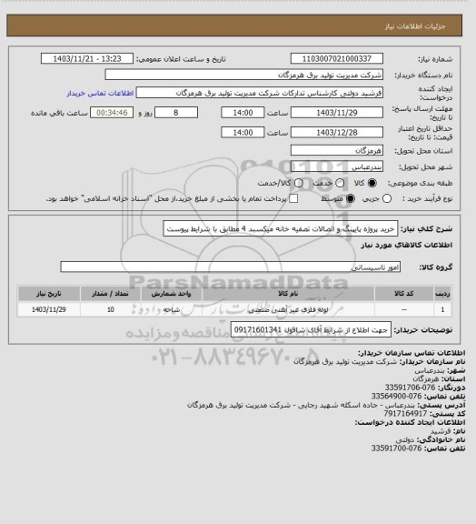 استعلام خرید پروژه پایپنگ و اتصالات تصفیه خانه میکسبد 4 مطابق با شرایط پیوست
