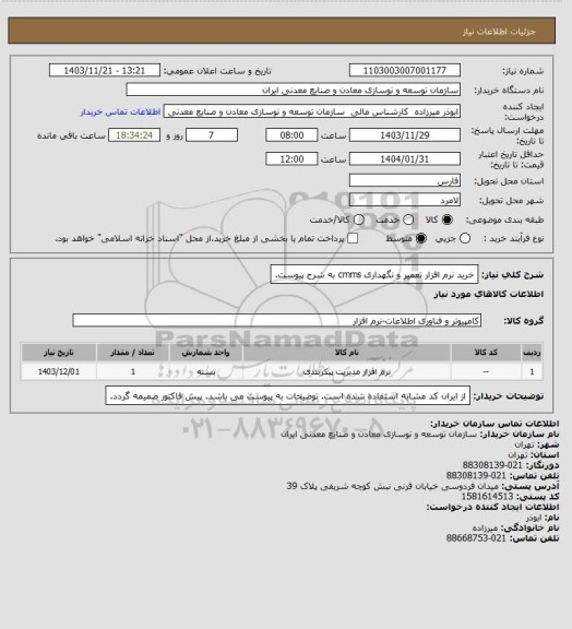 استعلام خرید نرم افزار تعمیر و نگهداری cmms به شرح پیوست.