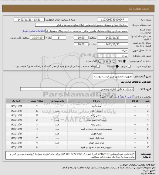 استعلام تجهیزات مصرفی طبق لیست پیوست