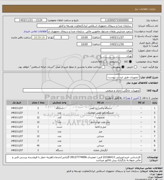 استعلام  تجهیزات طبق لیست پیوست