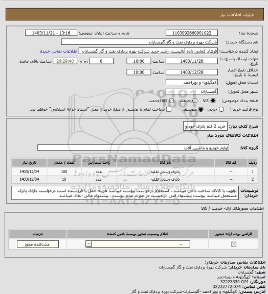 استعلام خرید 2 قلم باتری خودرو