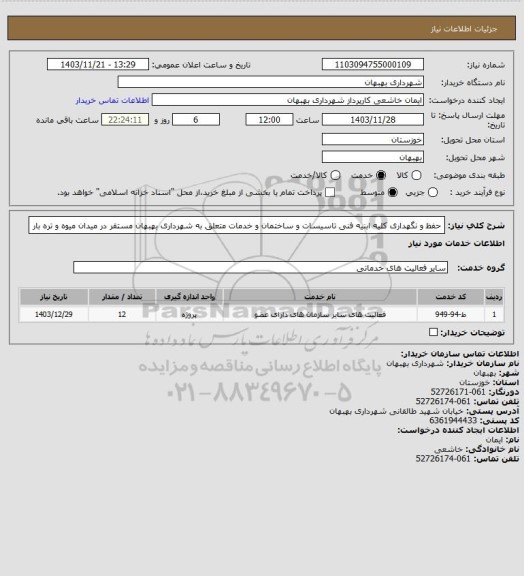 استعلام حفظ و نگهداری کلیه ابنیه فنی تاسیسات و ساختمان و خدمات متعلق به شهرداری بهبهان مستقر در میدان میوه و تره بار