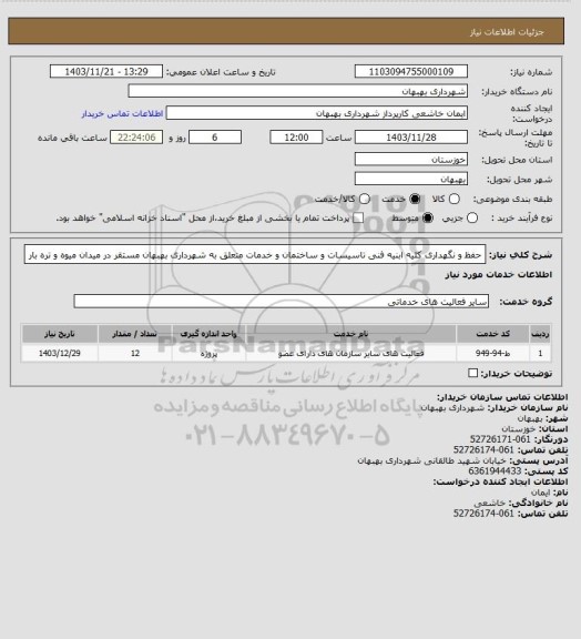 استعلام حفظ و نگهداری کلیه ابنیه فنی تاسیسات و ساختمان و خدمات متعلق به شهرداری بهبهان مستقر در میدان میوه و تره بار