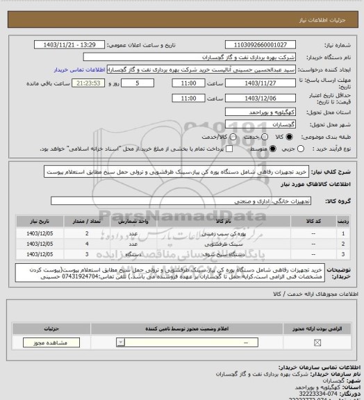 استعلام خرید تجهیزات رفاهی شامل دستگاه پوره کن پیاز،سینک ظرفشویی و ترولی حمل سیخ مطابق استعلام پیوست