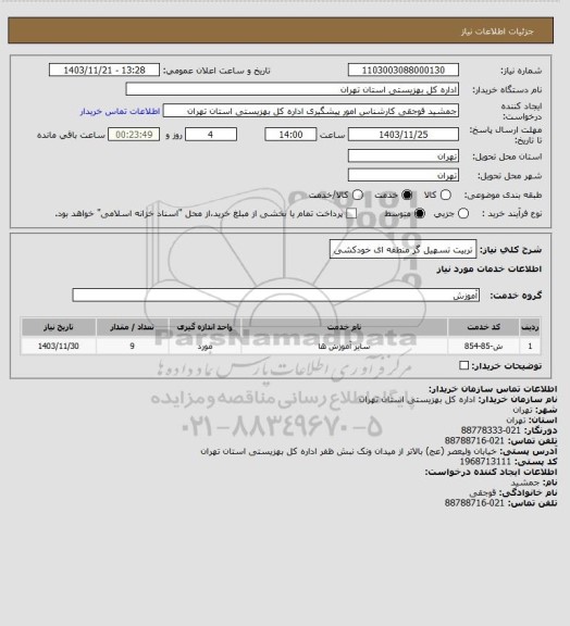 استعلام تربیت تسهیل گر منطقه ای خودکشی