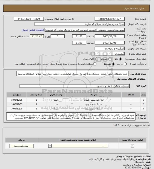 استعلام خرید تجهیزات رفاهی شامل دستگاه پوره کن پیاز،سینک ظرفشویی و ترولی حمل سیخ مطابق استعلام پیوست