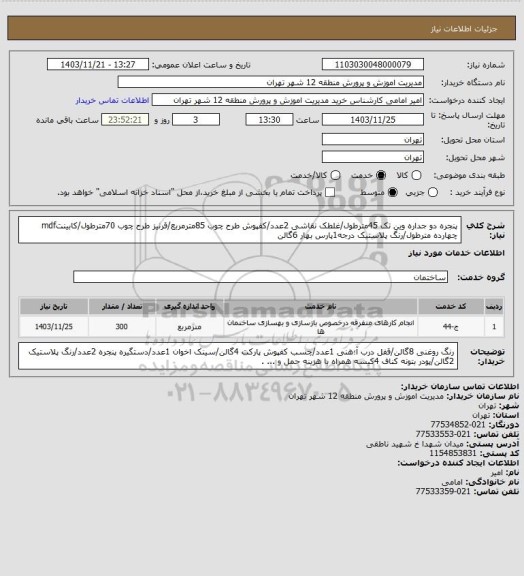استعلام پنجره دو جداره وین تک 45مترطول/غلطک نقاشی 2عدد/کفپوش طرح چوب 85مترمربع/قرنیز طرح چوب 70مترطول/کابینتmdf چهارده مترطول/رنگ پلاستیک درجه1پارس بهار 6گالن