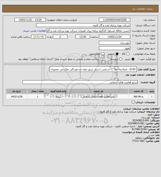 استعلام 6193 - اصلاحیه خط "1 استنلس استیل تزریق مواد ضدخوردگی نمکزدایی منصوری