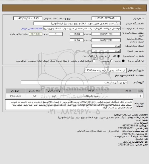 استعلام کیسه کلستومی یکبارمصرف - مدل17500