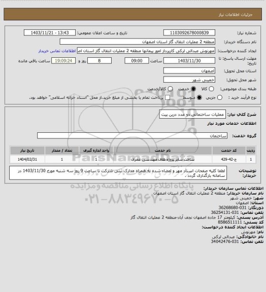 استعلام عملیات ساختمانی دو عدد درین پیت