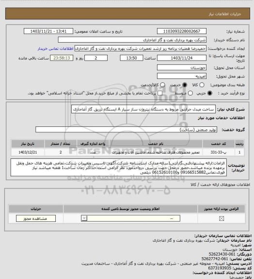 استعلام ساخت مبدل حرارتی مربوط به دستگاه نیتروژن ساز سیار  A ایستگاه تزریق گاز آغاجاری