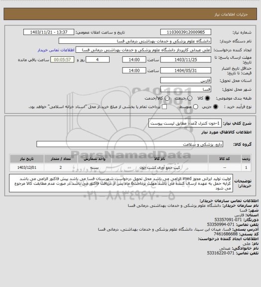 استعلام 1-خون کنترل    2عدد
مطابق لیست پیوست