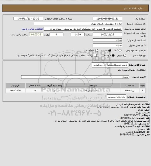 استعلام تربیت تسهیلگرمنطقه ای خودکشی