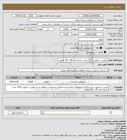استعلام پرکلرین با خلوص 70% حما در بشکه های 25 یا 30 کیلویی
