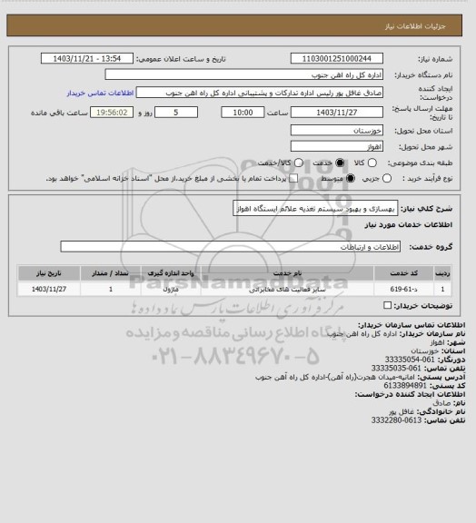 استعلام بهسازی و بهبود سیستم تغذیه علائم ایستگاه اهواز