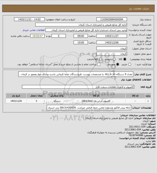 استعلام تعداد 5 دستگاه ALL in on  .با مشخصات پیوست .فروشندگان حتما کرمانی باشند ودارای جواز ومجوز در کرمان .