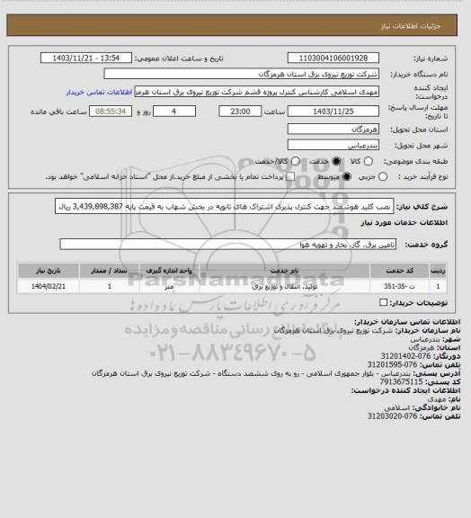 استعلام نصب کلید هوشمند جهت کنترل پذیری اشتراک های ثانویه در بخش شهاب به قیمت پایه  3,439,898,387 ریال