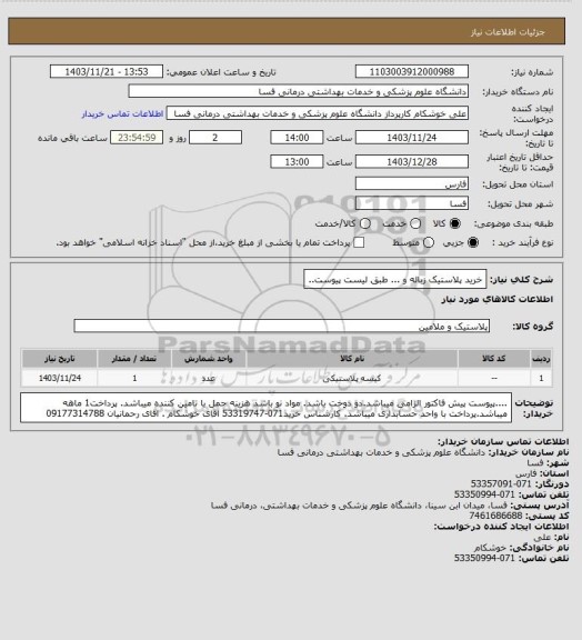 استعلام خرید پلاستیک زباله و ... طبق لیست پیوست..