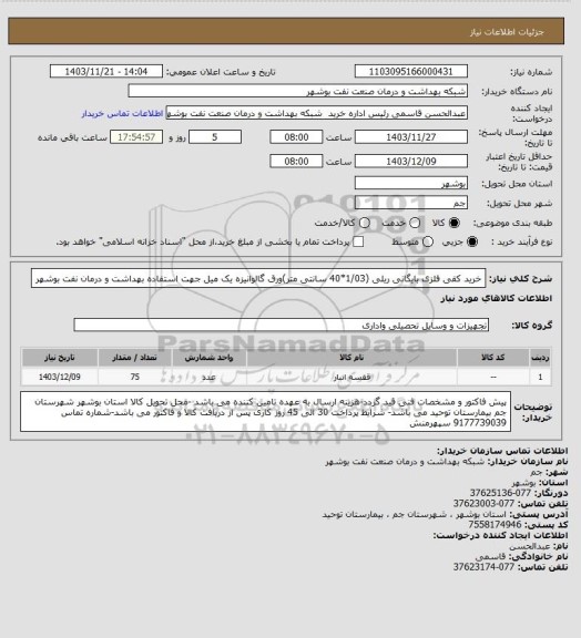 استعلام خرید کفی فلزی بایگانی ریلی (1/03*40 سانتی متر)ورق گالوانیزه یک میل جهت استفاده بهداشت و درمان نفت بوشهر