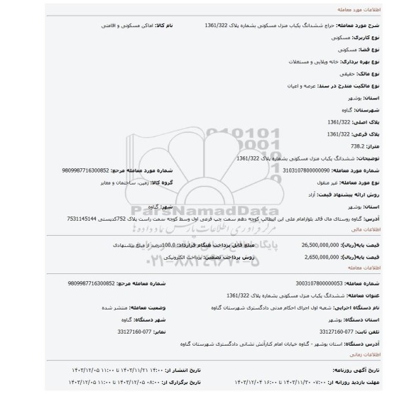 مزایده، ششدانگ یکباب منزل مسکونی بشماره پلاک 1361/322