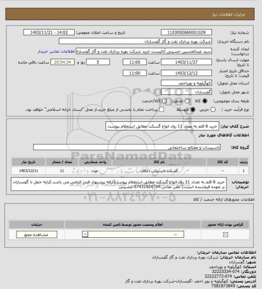 استعلام خرید 6 قلم به تعداد 11 رول انواع گسکت مطابق استعلام پیوست