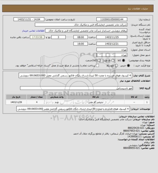 استعلام 4 کپسول هوای فشرده با مخزن 50 لیتری ارسال رایگان فاکتور رسمی گارانتی معتبر 09106531093 درویشی