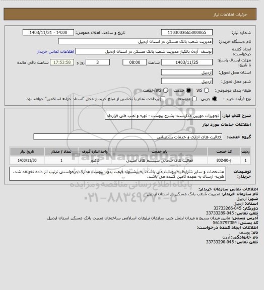 استعلام تجهیزات دوربین مداربسته بشرح پیوست - تهیه و نصب طی قرارداد