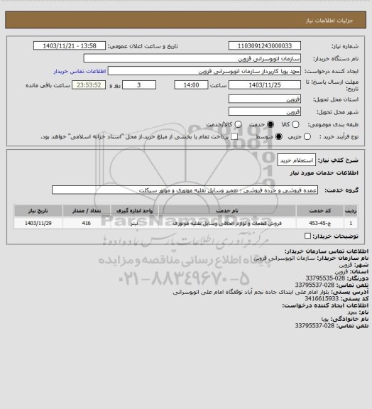 استعلام استعلام خرید