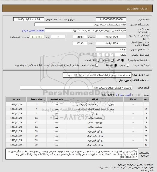 استعلام خرید تجهیزات سخت افزاری برای اتاق سرور (مطابق فایل پیوست)