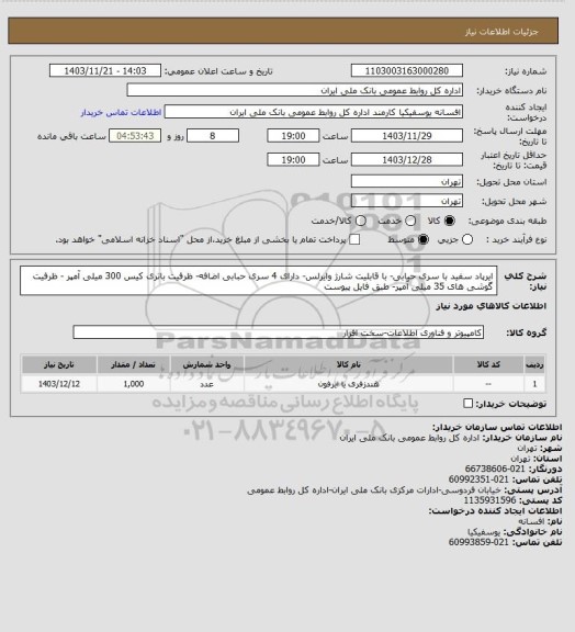 استعلام ایرپاد سفید با سری حبابی- با قابلیت شارژ وایرلس- دارای 4 سری حبابی اضافه- ظرفیت باتری کیس 300 میلی آمپر - ظرفیت گوشی های 35 میلی آمپر- طبق فایل پیوست