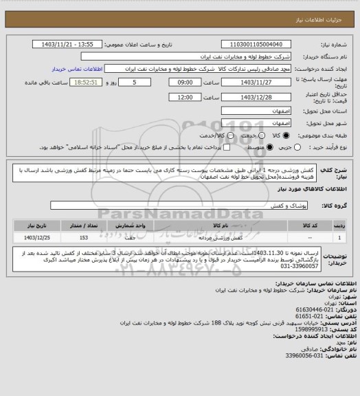 استعلام کفش ورزشی درجه 1 ایرانی طبق مشخصات پیوست
رسته کاری می بایست حتما در زمینه مرتبط کفش ورزشی باشد
ارسال  با هزینه فروشنده(محل تحویل خط لوله نفت اصفهان