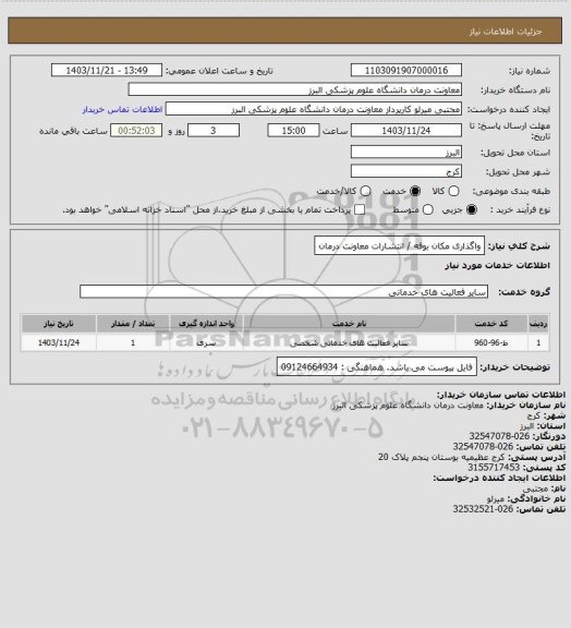 استعلام واگذاری مکان بوفه / انتشارات معاونت درمان