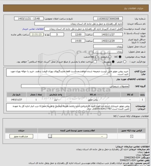 استعلام خرید روغن موتور طبق لیست ضمیمه شده.خواهشمنداست فقط نمایندگیهای بهران قیمت بدهند. خرید با حواله بهران مورد تایید است.