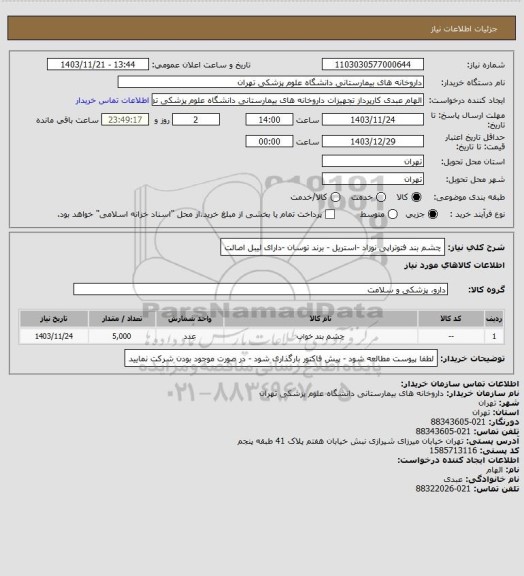 استعلام چشم بند فتوتراپی نوزاد -استریل - برند توسان -دارای لیبل اصالت
