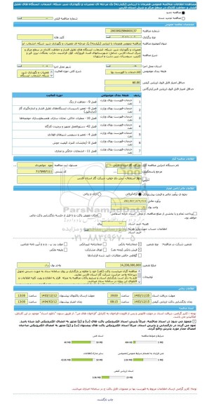 مناقصه، مناقصه عمومی همزمان با ارزیابی (یکپارچه) یک مرحله ای تعمیرات و نگهداری شیر، شبکه، انشعاب، ایستگاه های تقلیل فشار و حفاظت کاتدی در سطح مرکز و شرق استان فارس