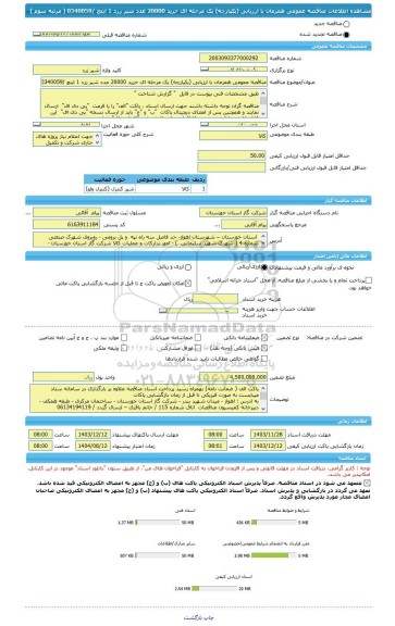 مناقصه، مناقصه عمومی همزمان با ارزیابی (یکپارچه) یک مرحله ای خرید 20000 عدد شیر زرد 1 اینچ /0340059   ( مرتبه سوم )