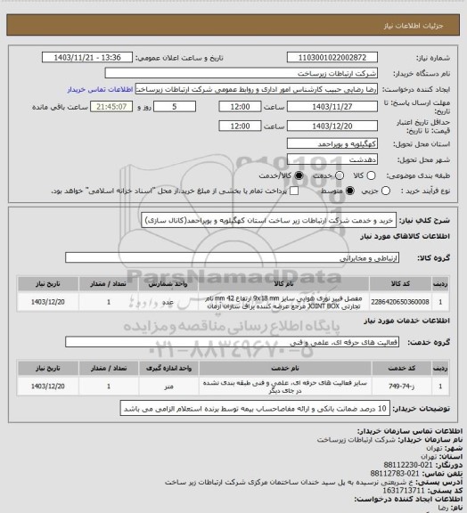 استعلام خربد و خدمت شرکت ارتباطات زیر ساخت استان کهگیلویه و بویراحمد(کانال سازی)