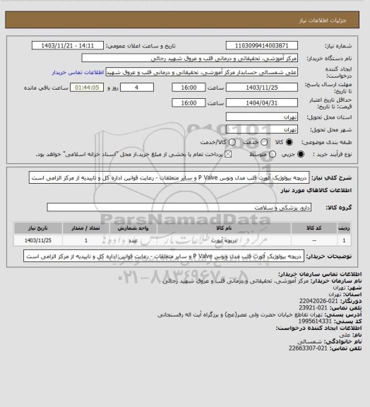 استعلام دریچه بیولوژیک آئورت قلب مدل ونوس  P Valve  و سایر متعلقات  - رعایت قوانین اداره کل و تاییدیه از مرکز الزامی است