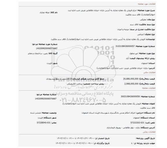 مزایده، فروش یک مغازه تجاری به آدرس داران- خیابان طالقانی غربی جنب اداره ثبت احوال(اطلاعات)، فاقد سند مالکیت
