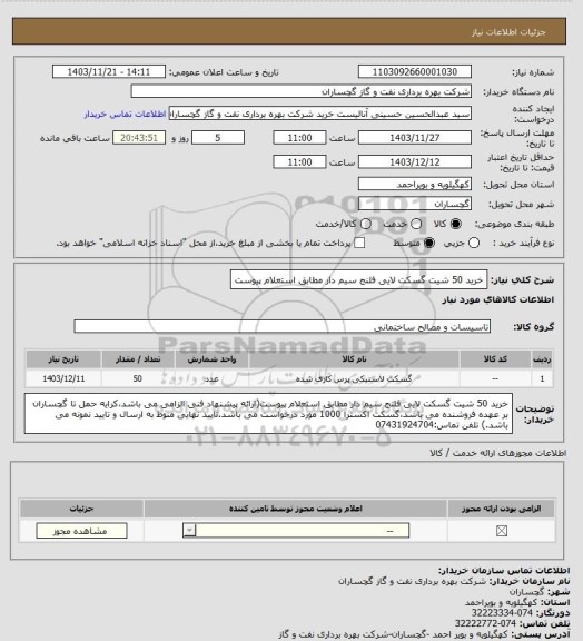 استعلام خرید 50 شیت گسکت لایی فلنج سیم دار مطابق استعلام پیوست