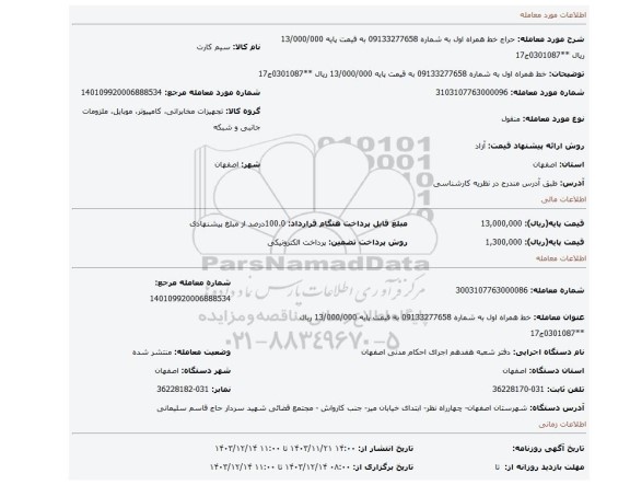 مزایده، خط همراه اول به شماره 09133277658 به قیمت پایه 13/000/000 ریال **0301087ج17