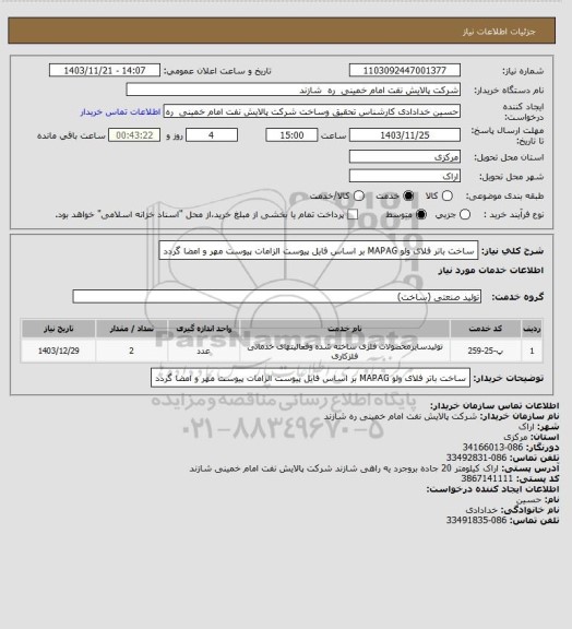 استعلام ساخت باتر فلای ولو MAPAG  بر اساس فایل پیوست
الزامات پیوست مهر و امضا گردد