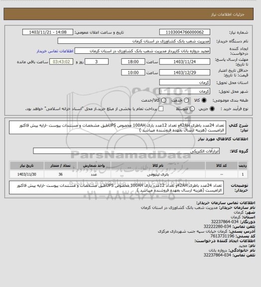 استعلام تعداد 24عدد باطری 42AHو تعداد 12عدد باری 100AH مخصوص UPSطبق مشخصات و مستندات پیوست -ارایه پیش فاکتور الزامیست (هزینه ارسال بعهده فروشنده میباشد )