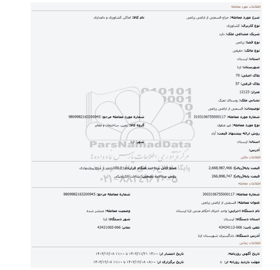 مزایده، قسمتی از اراضی زراعی
