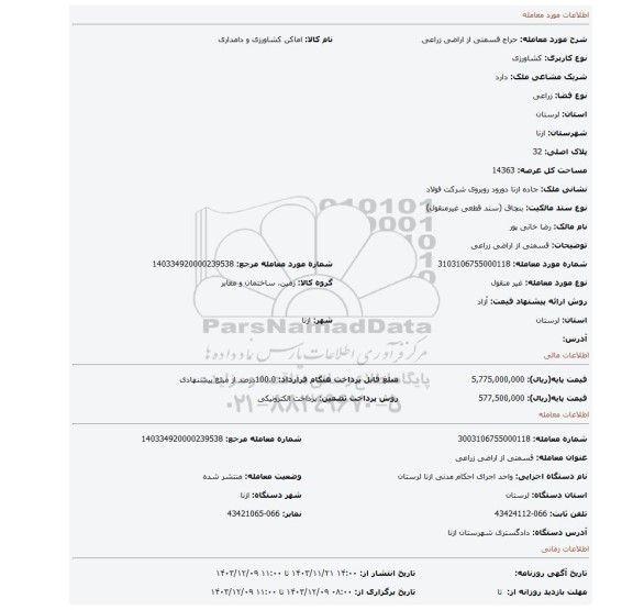 مزایده، قسمتی از اراضی زراعی