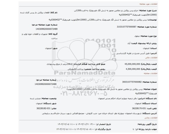 مزایده، پرس روکش زنِ ملامین مجهز به شش فَک هیدرولیک به قدرت1200تن (kn12000)بایونیت هیدرولیک**0300452ج4