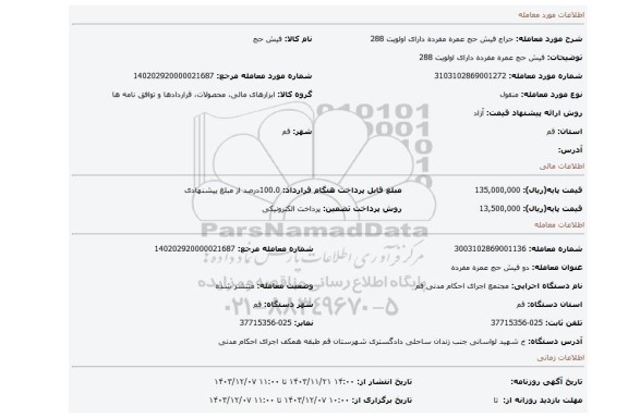 مزایده، فیش حج عمره مفرده دارای اولویت 288