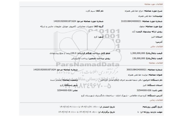 مزایده، خط تلفن همراه