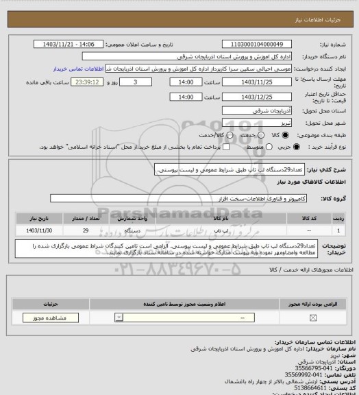 استعلام  تعداد29دستگاه لپ تاپ طبق شرایط عمومی و لیست پیوستی.
